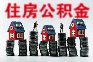 关于应对疫情实施住房公积金提取和维权服务措施的通知