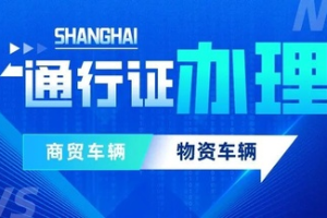 上海市商贸物资和生活物资企业如何办理运输车辆通行证，来看通知