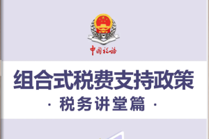 《组合式税费支持政策•税务讲堂篇》电子书来了