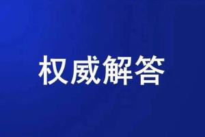 关于产业领域外资企业关心的7个“复工复产”共性问题，解答来啦