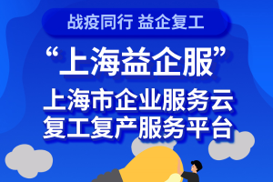 上海市企业复工复产服务专窗上线，一图读懂操作方式→