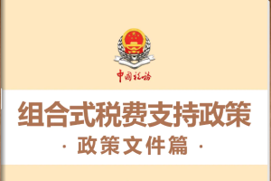 收藏！《组合式税费支持政策•政策文件篇》电子书来了（附政策链接）