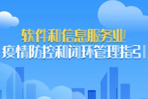 上海市《软件和信息服务业疫情防控和闭环管理指引》发布