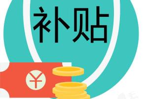 2022年度松江区中小微企业政策性融资担保费用补贴申报指南发布