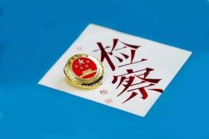 9大类35项举措，市检察院出台《上海市检察机关关于服务保障本市复工复产的意见》