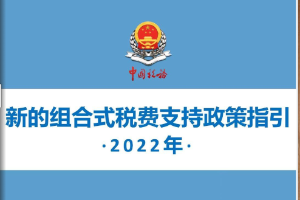 《2022年新的组合式税费支持政策指引》电子书来了