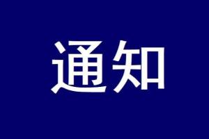 市疫情防控指挥部生活物资保障专班关于进一步加强政府保供生活物资管理的通知