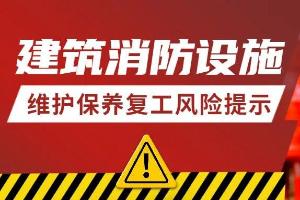 建筑消防设施维护保养复工风险提示