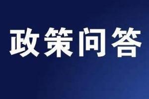 《关于坚决守牢疫情防控底线推动我市农贸市场有序复市工作方案》政策问答