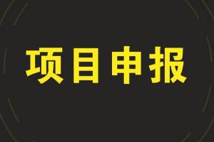 支持复工复产，上海市标准化推进专项资金开始申报