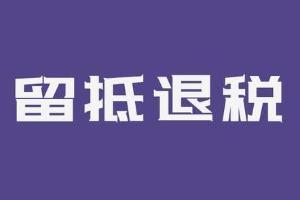 2022年留抵退税如何办理？这份政策操作指南请收好