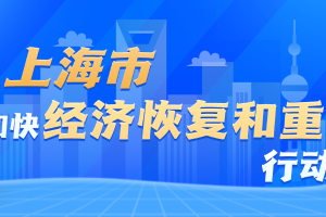 上海市人民政府关于印发《上海市加快经济恢复和重振行动方案》的通知
