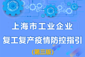 上海市工业企业复工复产疫情防控指引（第三版）