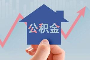 市公积金管理部门公布《关于本市应对新冠肺炎疫情影响实施住房公积金阶段性支持政策的实施细则》