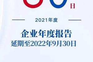 支持各类市场主体复工复产复市，上海企业年报延期至9月30日