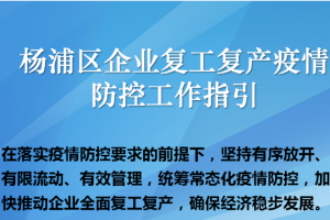 《杨浦区企业复工复产疫情防控工作指引》