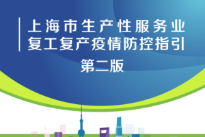 上海市生产性服务业复工复产疫情防控指引（第二版）