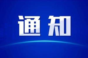 ​关于浙江省平湖市、江苏省昆山市和上海市西郊国际、江桥生活物资中转站停止运行的通知