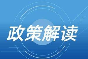 《杨浦区全力加快经济恢复和重振行动方案》实施细则及政策解读（区建设管理委）