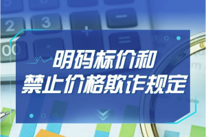 一图读懂｜明码标价和禁止价格欺诈规定