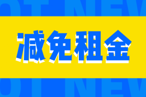 @小微企业和个体工商户，奉贤国有企业房租减免“全程网办”服务上线