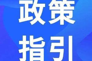 “大众创业 万众创新”税费优惠政策指引