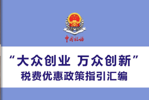 干货满满！《“大众创业 万众创新”税费优惠政策指引汇编》电子书来了