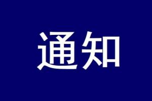 本市这两项费用阶段性降低或免收，来看通知