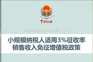 《小规模纳税人适用３％征收率销售收入免征增值税政策操作指南》电子书来了