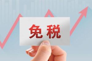 小规模纳税人取得的适用3%征收率的销售收入是否均可以享受免税政策？