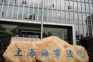 上海海事法院发布支持保障浦东引领区建设实施意见