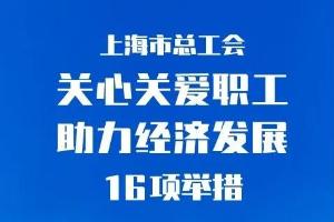 上海市总工会推出关心关爱职工，助力经济发展16项举措