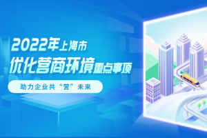 上海市人民政府办公厅关于印发《上海市2022年优化营商环境重点事项》的通知