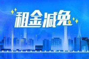 青浦区关于组织申报创新创业载体租金减免补贴资金的通知