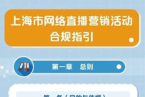 一图读懂《上海市网络直播营销活动合规指引》