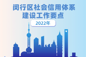 一图读懂《2022年闵行区社会信用体系建设工作要点》