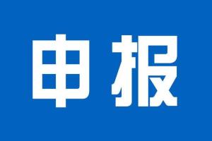 闵行区关于开展2022年度上海市民营企业总部申报认定工作的通知