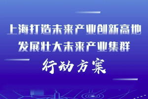 【一图读懂】上海打造未来产业创新高地 发展壮大未来产业集群行动方案