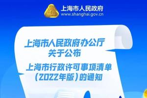 《上海市行政许可事项清单（2022年版）》公布