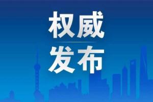《上海市、南京市、杭州市、合肥市、嘉兴市建设科创金融改革试验区总体方案》发布