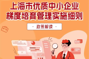 上海优质中小企业梯度培育管理实施细则发布
