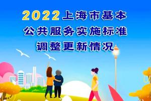 沪2022年版基本公共服务实施标准公布！这些民生项目有调整