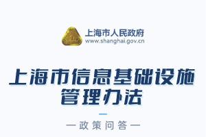 沪制定《上海市信息基础设施管理办法》（附热点问答）