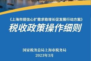 《上海市提信心扩需求稳增长促发展行动方案》税收政策操作细则