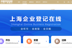 “上海企业登记在线”网上服务平台全新上线