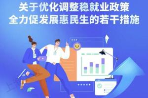 上海发布优化调整稳就业政策18条措施！