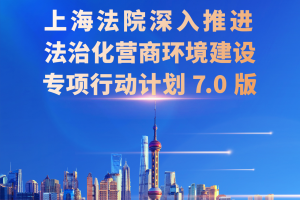 【图解】新举措、新任务占85%，上海法院深入推进法治化营商环境建设专项行动计划（7.0版）发布