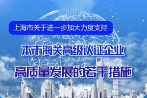 一图读懂｜上海市关于进一步加大力度支持本市海关高级认证企业高质量发展的若干措施​