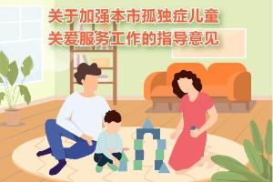 到2027年，上海将建立健全孤独症儿童全链条关爱服务体系，来看指导意见
