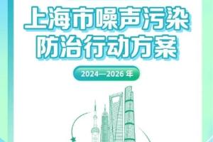 《上海市噪声污染防治行动方案（2024—2026年）》发布，聚焦超大型城市噪声污染防治